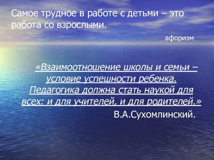 Самое трудное в работе с детьми – это работа со взрослыми. афоризм «Взаимоотношение