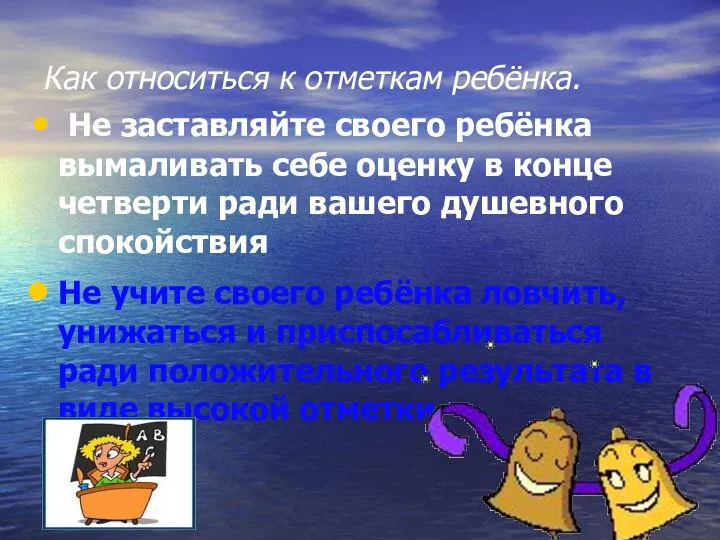 Как относиться к отметкам ребёнка. Не заставляйте своего ребёнка вымаливать себе оценку в