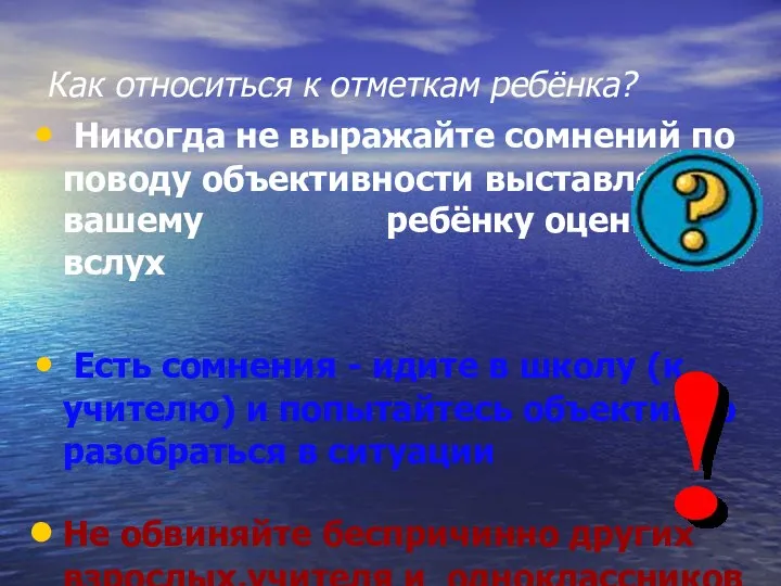 Как относиться к отметкам ребёнка? Никогда не выражайте сомнений по поводу объективности выставленной