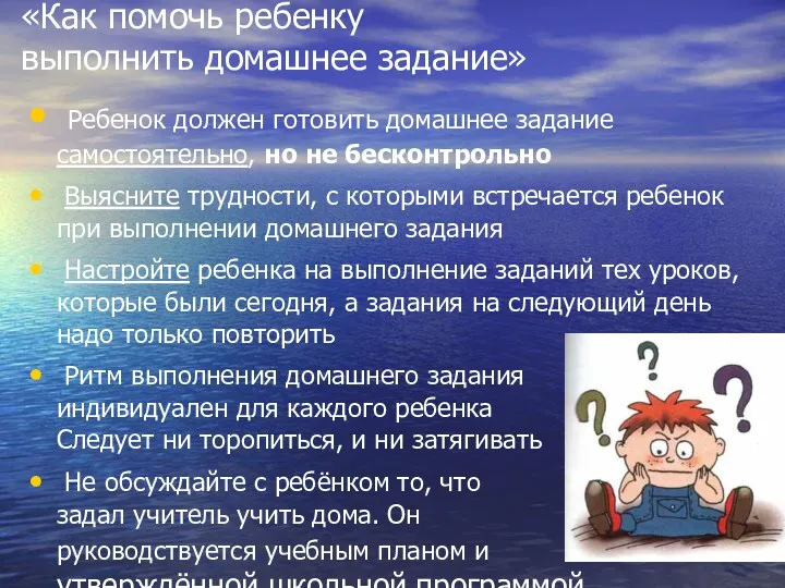 «Как помочь ребенку выполнить домашнее задание» Ребенок должен готовить домашнее