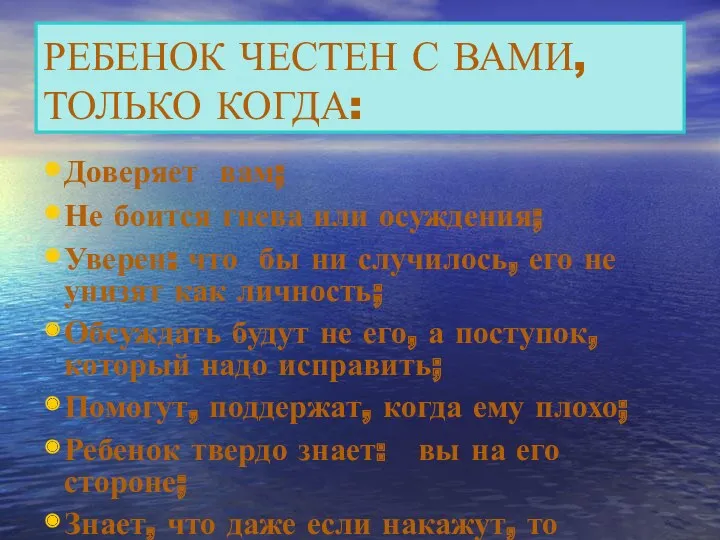 РЕБЕНОК ЧЕСТЕН С ВАМИ, ТОЛЬКО КОГДА: Доверяет вам; Не боится