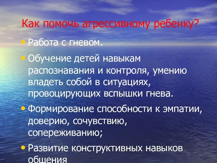 Как помочь агрессивному ребенку? Работа с гневом. Обучение детей навыкам