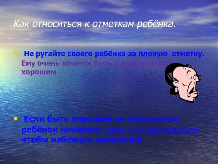 Как относиться к отметкам ребёнка. Не ругайте своего ребёнка за плохую отметку. Ему