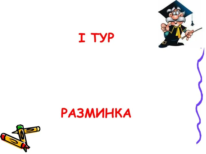 I ТУР РАЗМИНКА