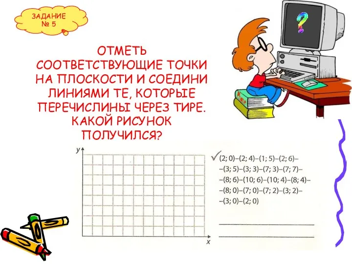 ОТМЕТЬ СООТВЕТСТВУЮЩИЕ ТОЧКИ НА ПЛОСКОСТИ И СОЕДИНИ ЛИНИЯМИ ТЕ, КОТОРЫЕ