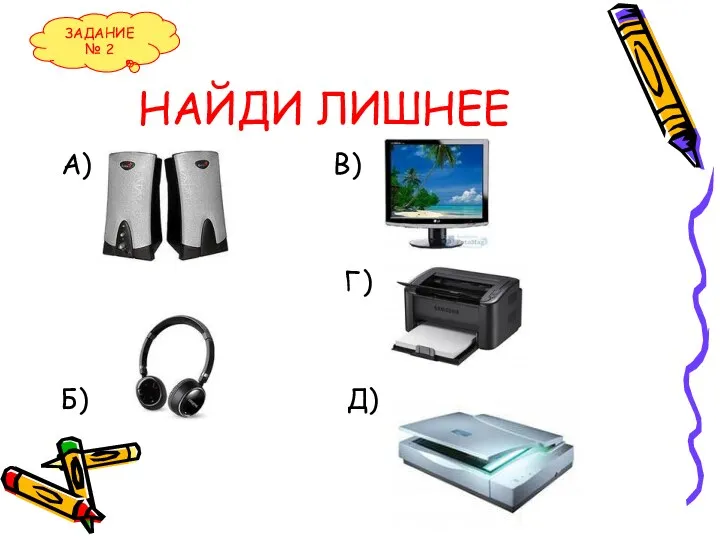 НАЙДИ ЛИШНЕЕ А) В) Г) Б) Д) ЗАДАНИЕ № 2