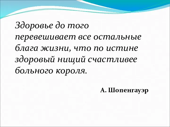 Здоровье до того перевешивает все остальные блага жизни, что по