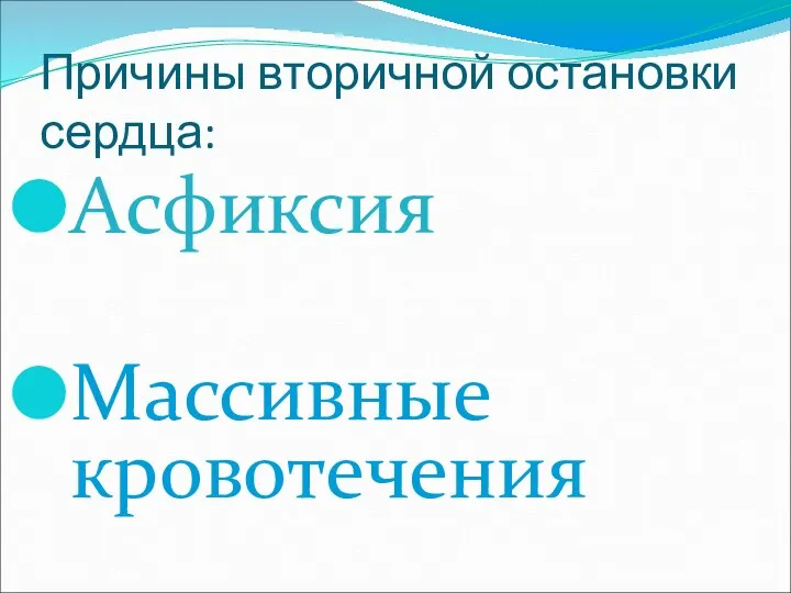 Причины вторичной остановки сердца: Асфиксия Массивные кровотечения