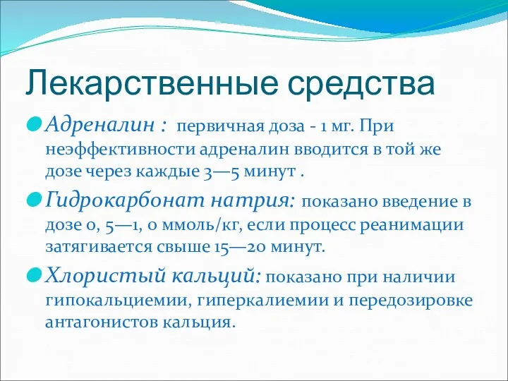 Лекарственные средства Адреналин : первичная доза - 1 мг. При