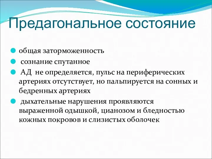 Предагональное состояние общая заторможенность сознание спутанное АД не определяется, пульс на периферических артериях