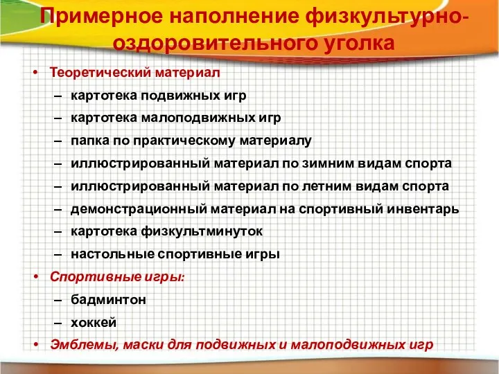 Примерное наполнение физкультурно-оздоровительного уголка Теоретический материал картотека подвижных игр картотека