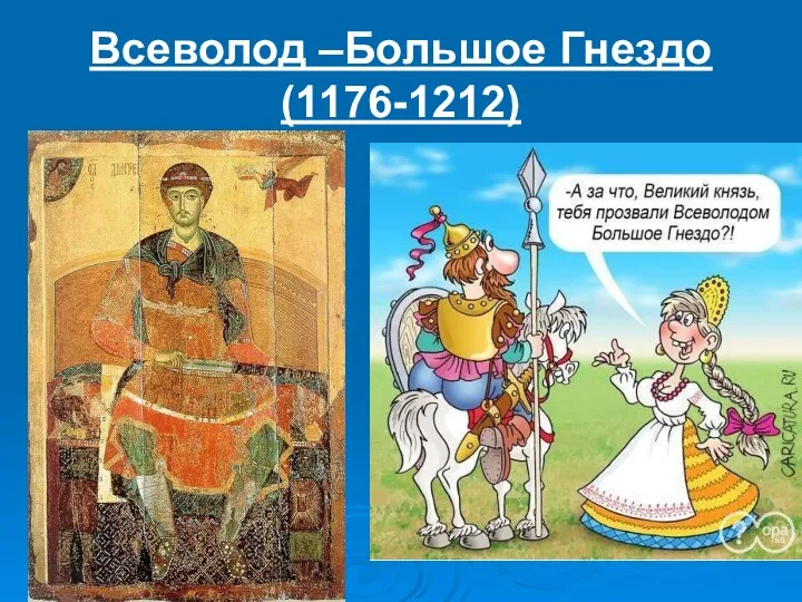 Всеволод –Большое Гнездо (1176-1212)