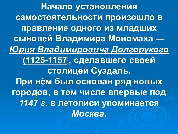 Начало установления самостоятельности произошло в правление одного из младших сыновей