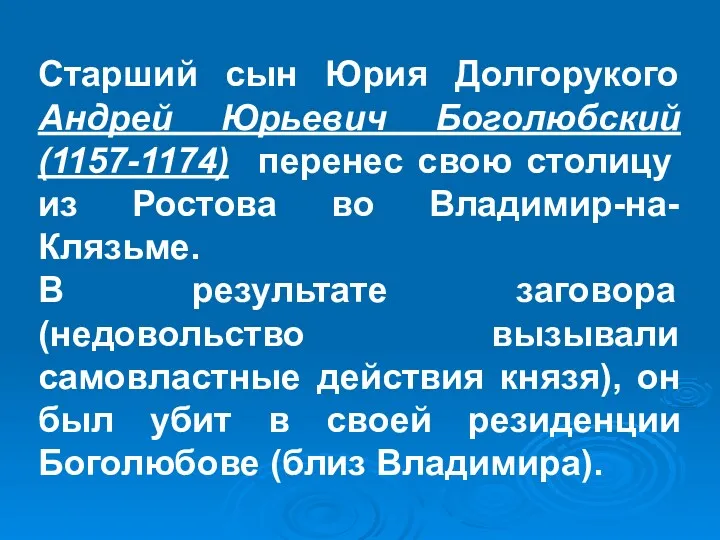 Старший сын Юрия Долгорукого Андрей Юрьевич Боголюбский (1157-1174) перенес свою