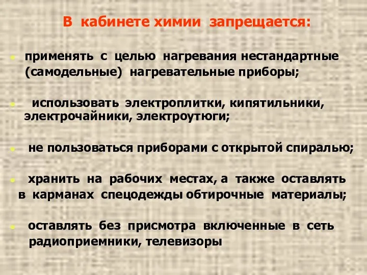 В кабинете химии запрещается: применять с целью нагревания нестандартные (самодельные)