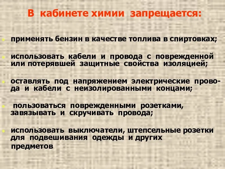 В кабинете химии запрещается: применять бензин в качестве топлива в спиртовках; использовать кабели