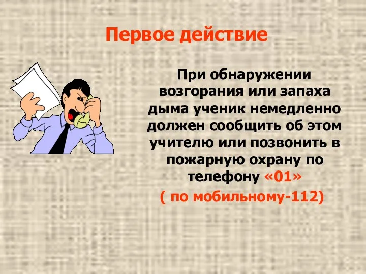 Первое действие При обнаружении возгорания или запаха дыма ученик немедленно