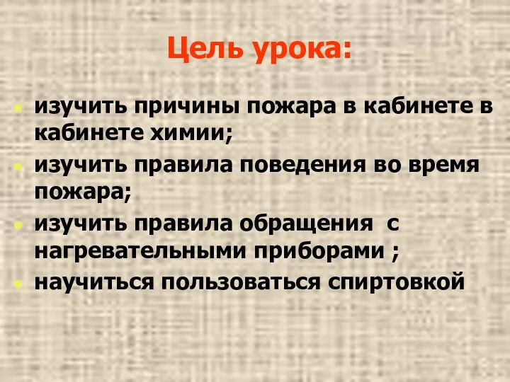 Цель урока: изучить причины пожара в кабинете в кабинете химии; изучить правила поведения