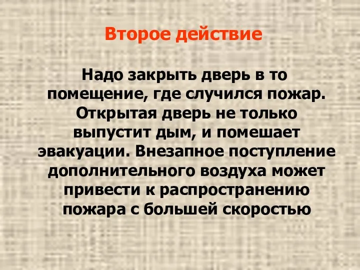 Второе действие Надо закрыть дверь в то помещение, где случился пожар. Открытая дверь