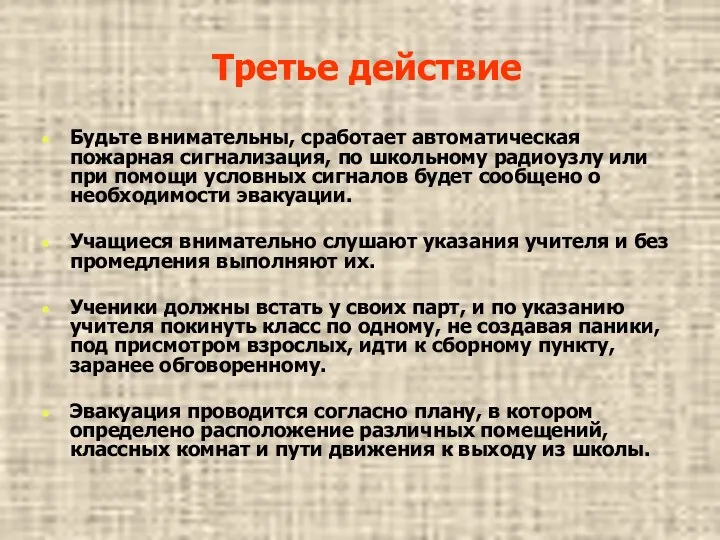 Третье действие Будьте внимательны, сработает автоматическая пожарная сигнализация, по школьному радиоузлу или при