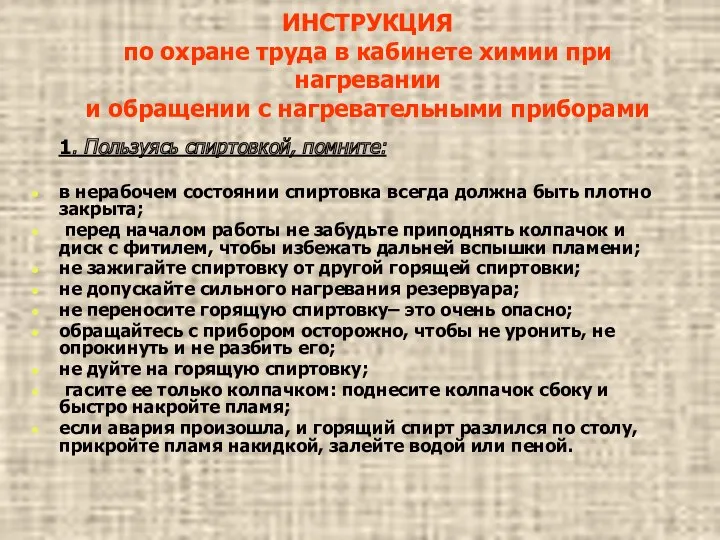 ИНСТРУКЦИЯ по охране труда в кабинете химии при нагревании и обращении с нагревательными