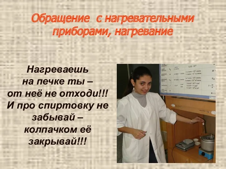 Обращение с нагревательными приборами, нагревание Нагреваешь на печке ты –