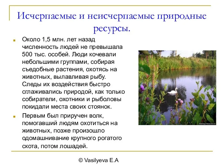 © Vasilyeva E.A Исчерпаемые и неисчерпаемые природные ресурсы. Около 1,5