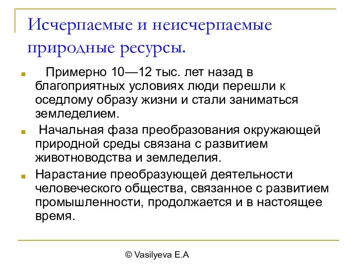 © Vasilyeva E.A Исчерпаемые и неисчерпаемые природные ресурсы. Примерно 10—12 тыс. лет назад