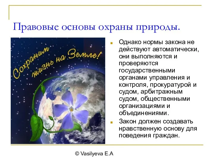 © Vasilyeva E.A Правовые основы охраны природы. Однако нормы закона не действуют автоматически,