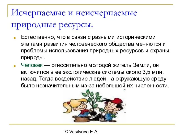 © Vasilyeva E.A Исчерпаемые и неисчерпаемые природные ресурсы. Естественно, что в связи с