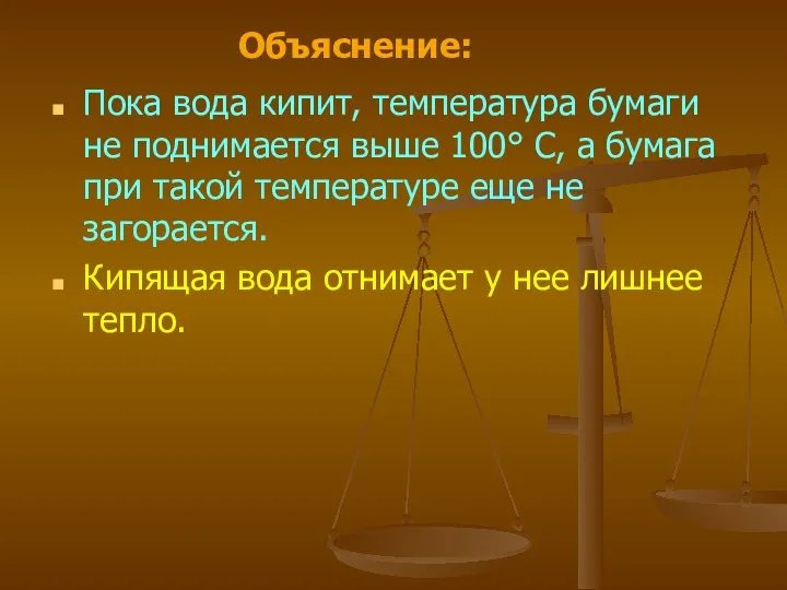 Пока вода кипит, температура бумаги не поднимается выше 100° С,