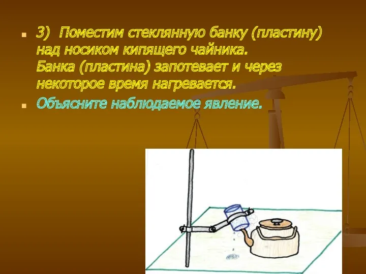 3) Поместим стеклянную банку (пластину) над носиком кипящего чайника. Банка (пластина) запотевает и