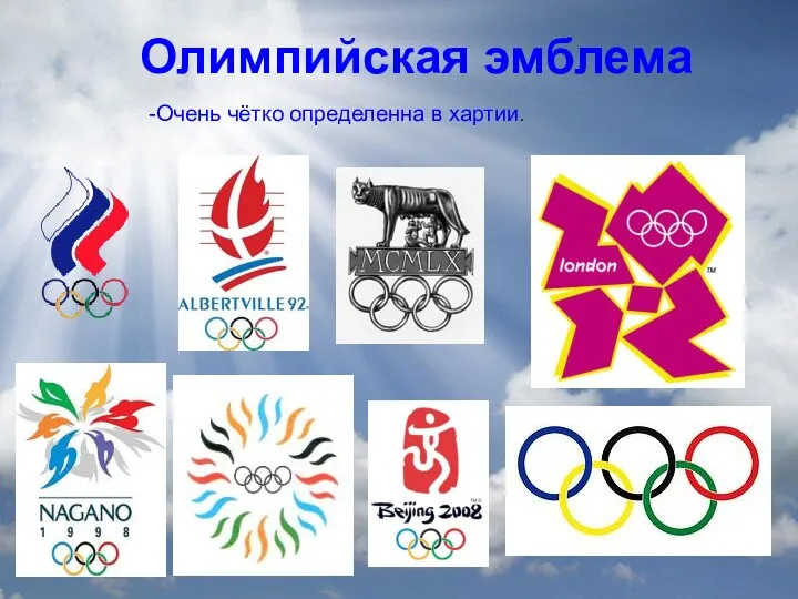 Олимпийская эмблема Олимпийская эмблема -Очень чётко определенна в хартии.
