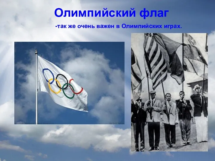 Олимпийский флаг Олимпийский флаг -так же очень важен в Олимпийских играх.