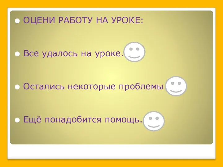 ОЦЕНИ РАБОТУ НА УРОКЕ: Все удалось на уроке. Остались некоторые проблемы. Ещё понадобится помощь.