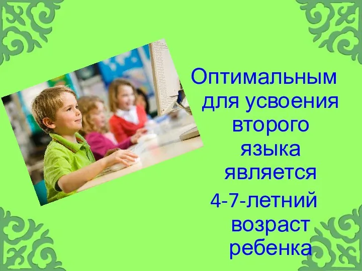Оптимальным для усвоения второго языка является 4-7-летний возраст ребенка