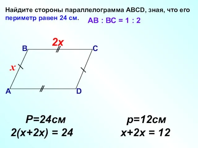 Найдите стороны параллелограмма АВСD, зная, что его периметр равен 24 см. В А