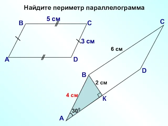 4 см 4 см Найдите периметр параллелограмма В А С D 5 см