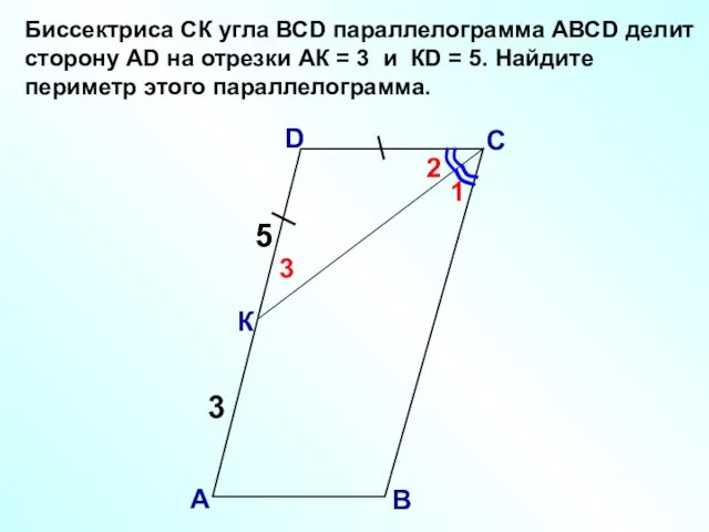 Биссектриса СК угла ВСD параллелограмма АВСD делит сторону АD на