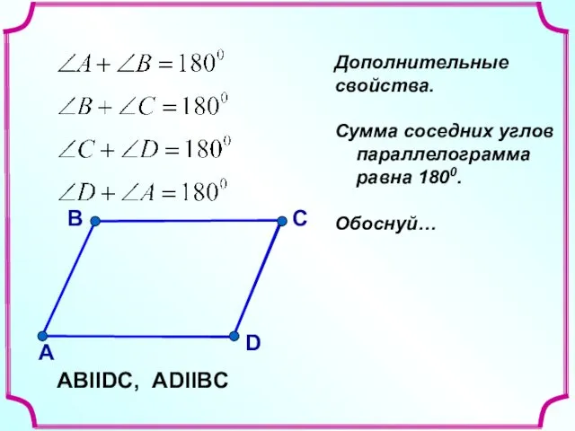 В А С D АВIIDС, ADIIBC Дополнительные свойства. Сумма соседних углов параллелограмма равна 1800. Обоснуй…