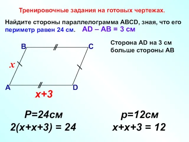 Найдите стороны параллелограмма АВСD, зная, что его периметр равен 24 см. Тренировочные задания