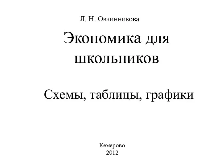Л. Н. Овчинникова Кемерово 2012 Экономика для школьников Схемы, таблицы, графики