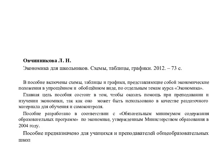 Овчинникова Л. Н. Экономика для школьников. Схемы, таблицы, графики. 2012.