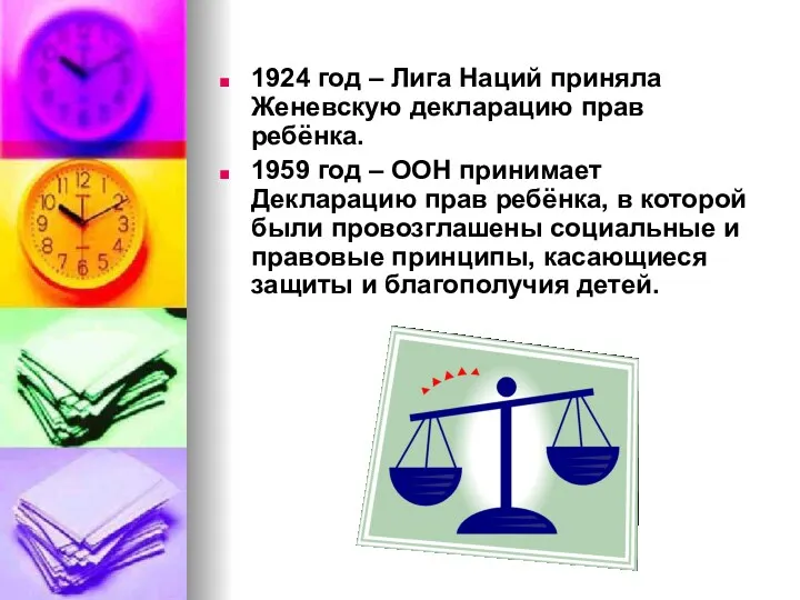 1924 год – Лига Наций приняла Женевскую декларацию прав ребёнка.