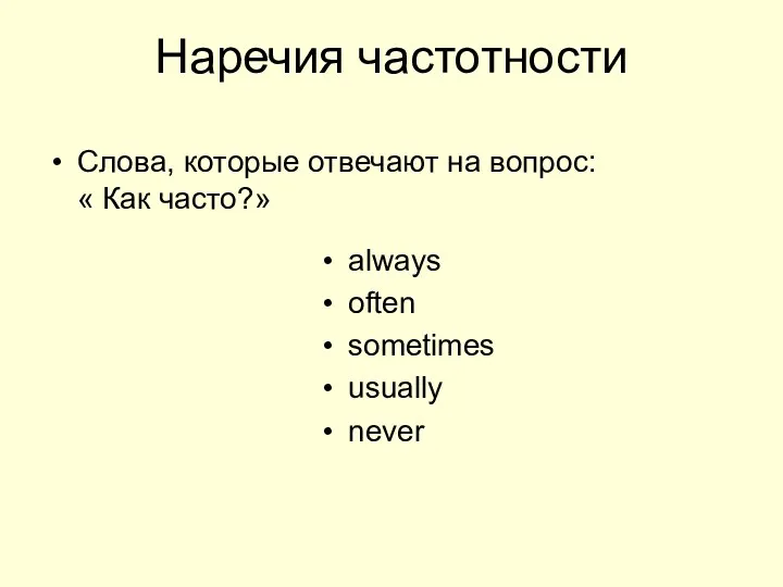 Наречия частотности Слова, которые отвечают на вопрос: « Как часто?» always often sometimes usually never