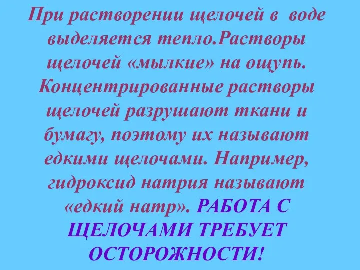 При растворении щелочей в воде выделяется тепло.Растворы щелочей «мылкие» на