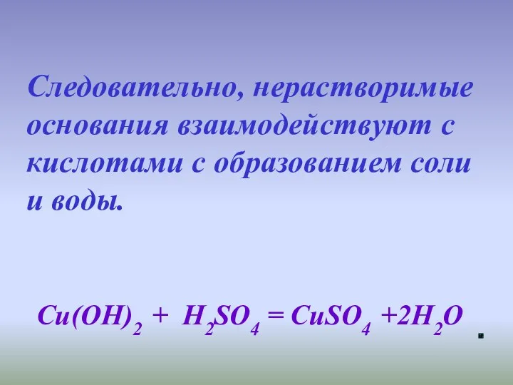 Следовательно, нерастворимые основания взаимодействуют с кислотами с образованием соли и