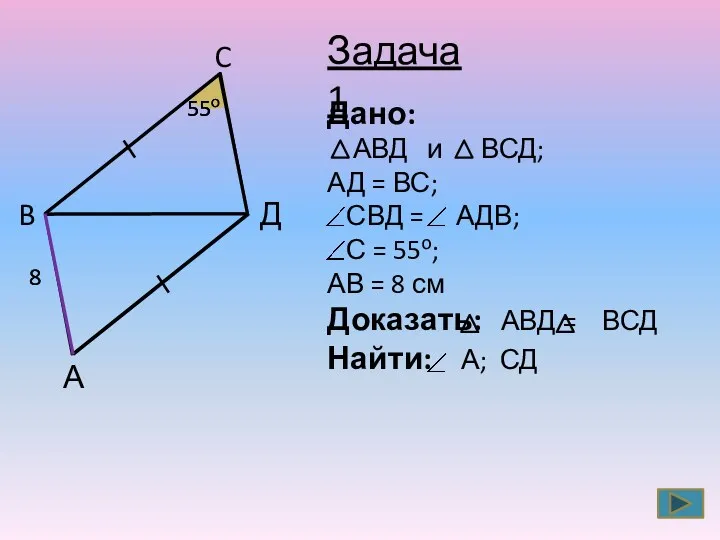 А B C Д 55о 55о 8 8 Задача 1