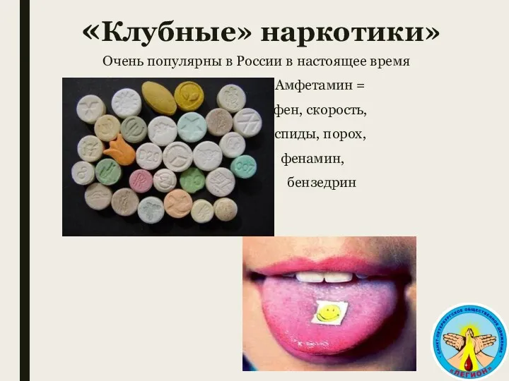 «Клубные» наркотики» Очень популярны в России в настоящее время Амфетамин