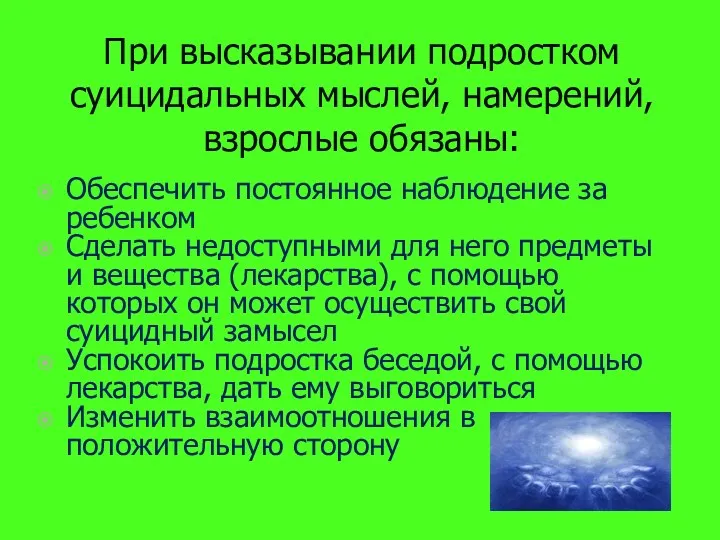 При высказывании подростком суицидальных мыслей, намерений, взрослые обязаны: Обеспечить постоянное